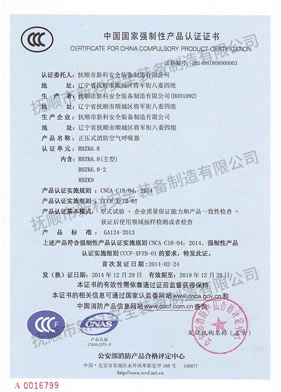 RHZK6.8正壓式消防空氣呼吸器 中國國家強(qiáng)制性產(chǎn)品認(rèn)證證書.jpg