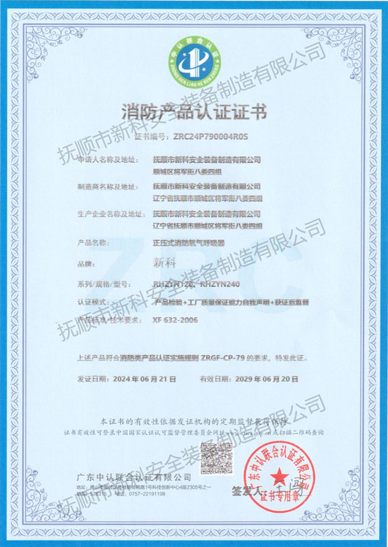 正壓式消防氧氣呼吸器 消防產(chǎn)品認證證書.jpg